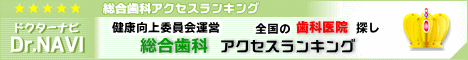 歯科 口コミ 評判 ランキング