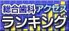 歯科 口コミ 評判 ランキング