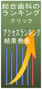 歯科の口コミ評判ランキングです。