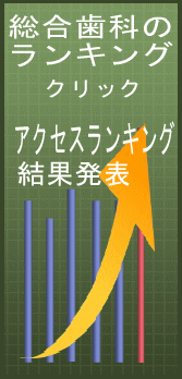 歯科の口コミ評判ランキングです。